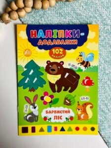 Барвистий ліс - Наліпки-додавалки - УЛА