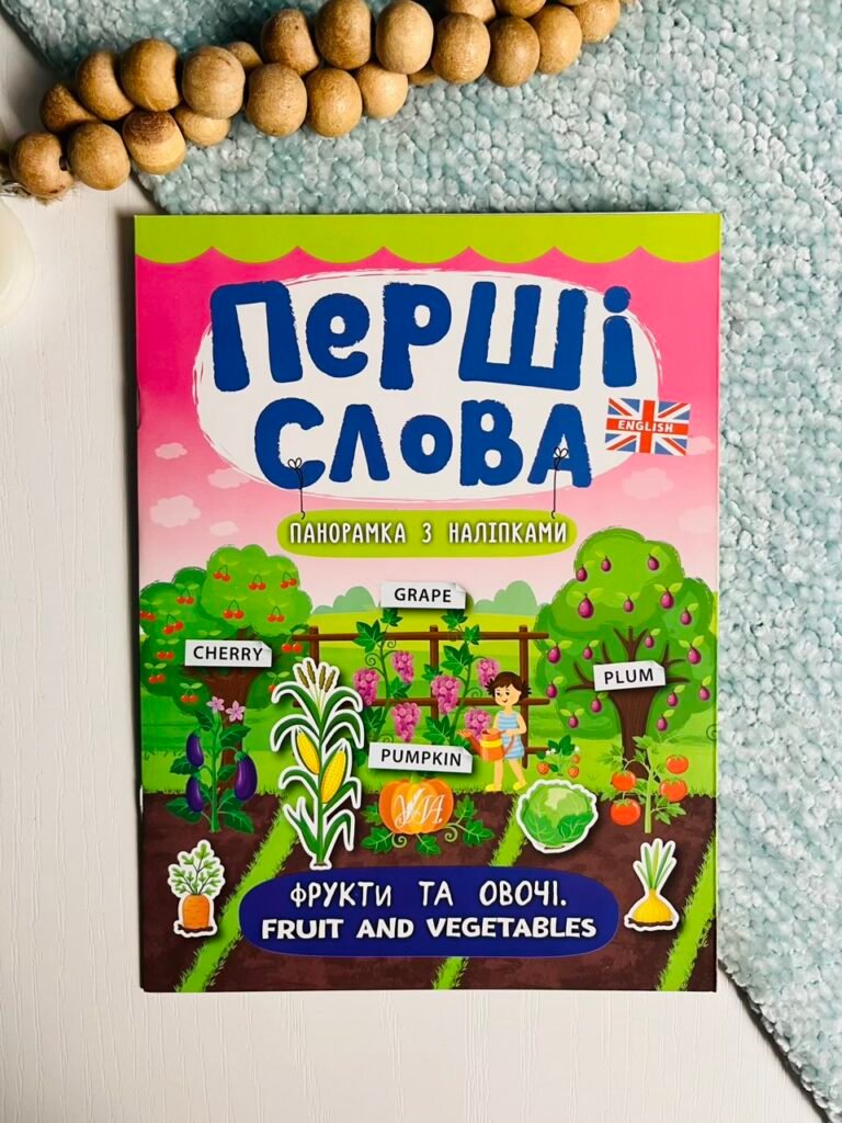 Фрукти та овочі. Fruit and Vegetables – Перші слова – УЛА — обкладинка книги