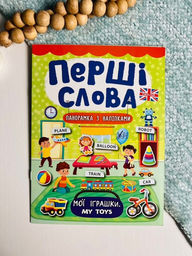Мої іграшки. My Toys – Перші слова – УЛА — обкладинка книги