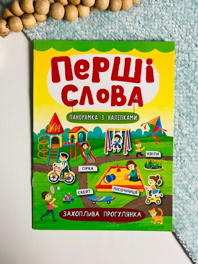 Захоплива прогулянка – Перші слова – УЛА — обкладинка книги