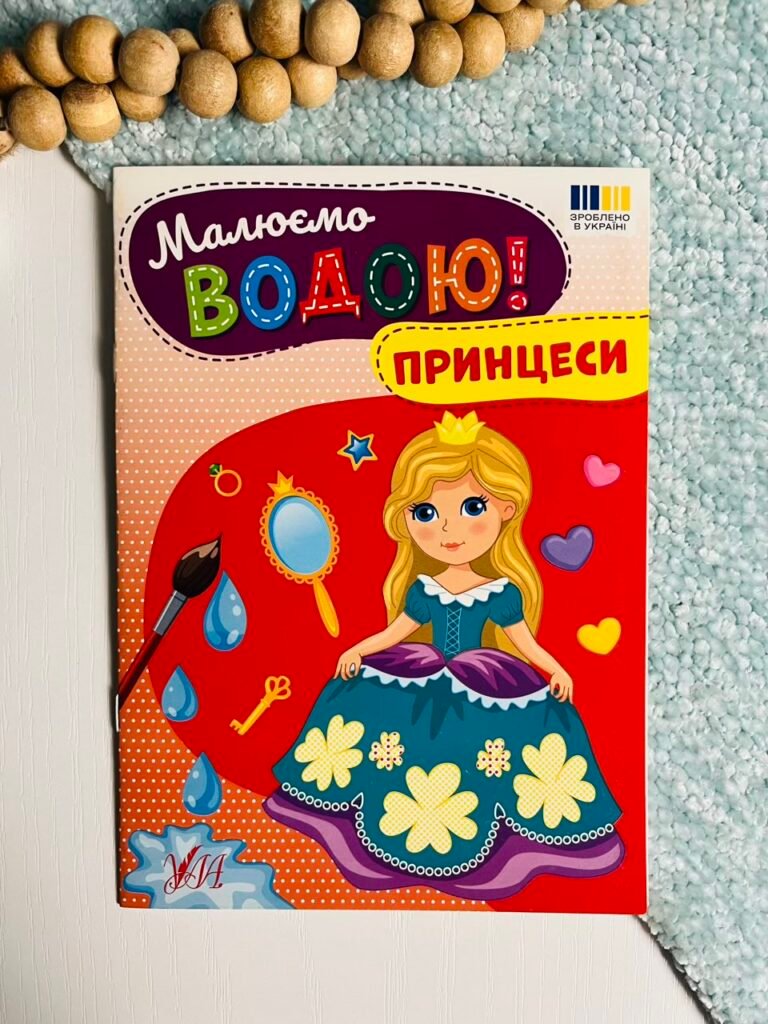 Принцеси – Малюємо водою! – УЛА — обкладинка книги