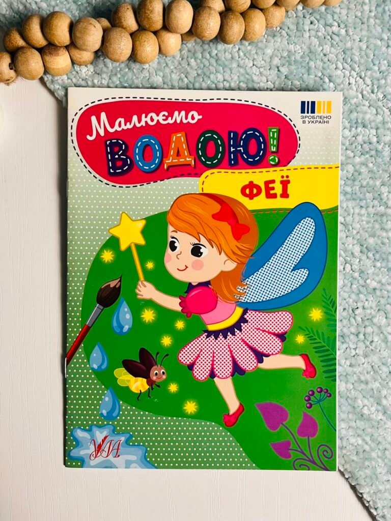 Феї – Малюємо водою! – УЛА — обкладинка книги