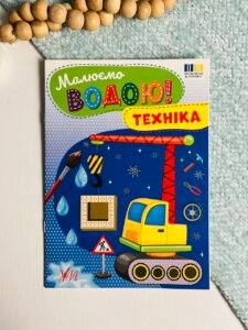 Техніка - Малюємо водою! - УЛА