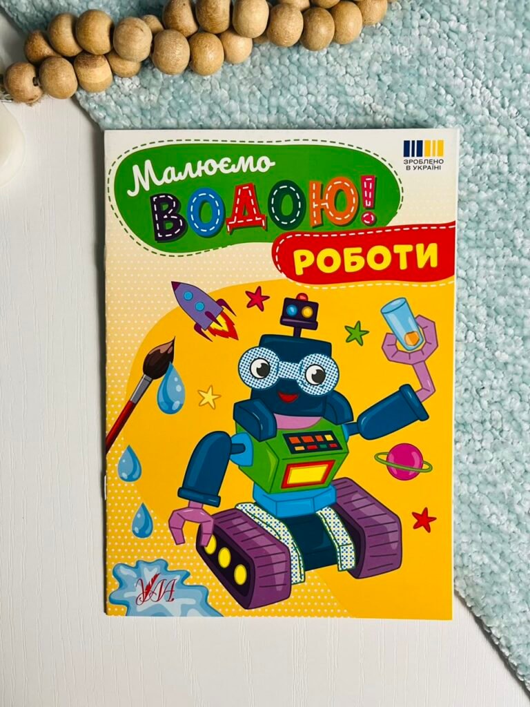 Роботи – Малюємо водою! – УЛА — обкладинка книги