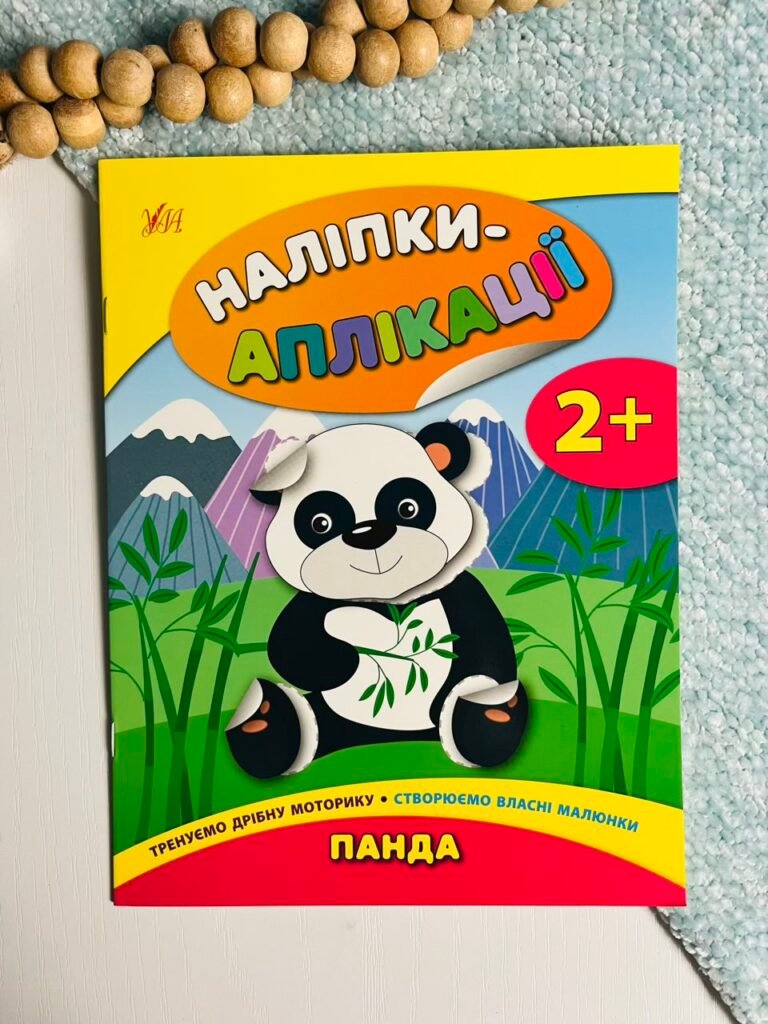 Панда – Наліпки-аплікації для малят – УЛА — обкладинка книги