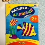 Рибка - Наліпки-аплікації для малят - УЛА