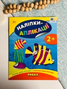Рибка - Наліпки-аплікації для малят - УЛА