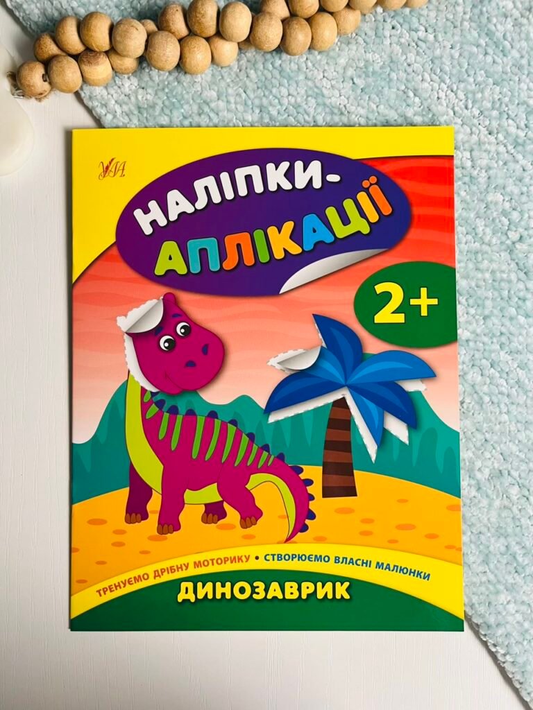 Динозаврик – Наліпки-аплікації для малят – УЛА — обкладинка книги