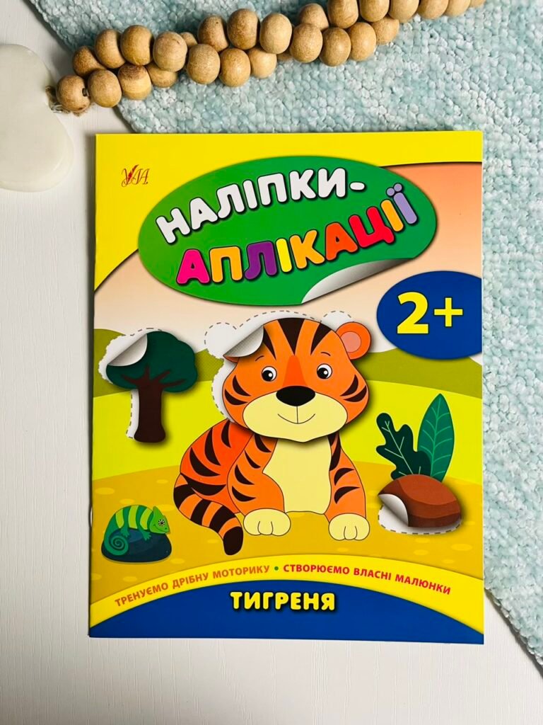 Тигреня – Наліпки-аплікації для малят – УЛА — обкладинка книги