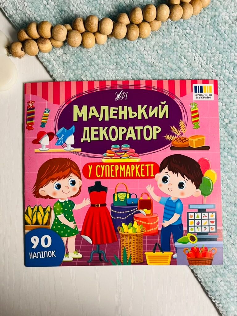 У супермаркеті – Маленький декоратор – УЛА — обкладинка книги