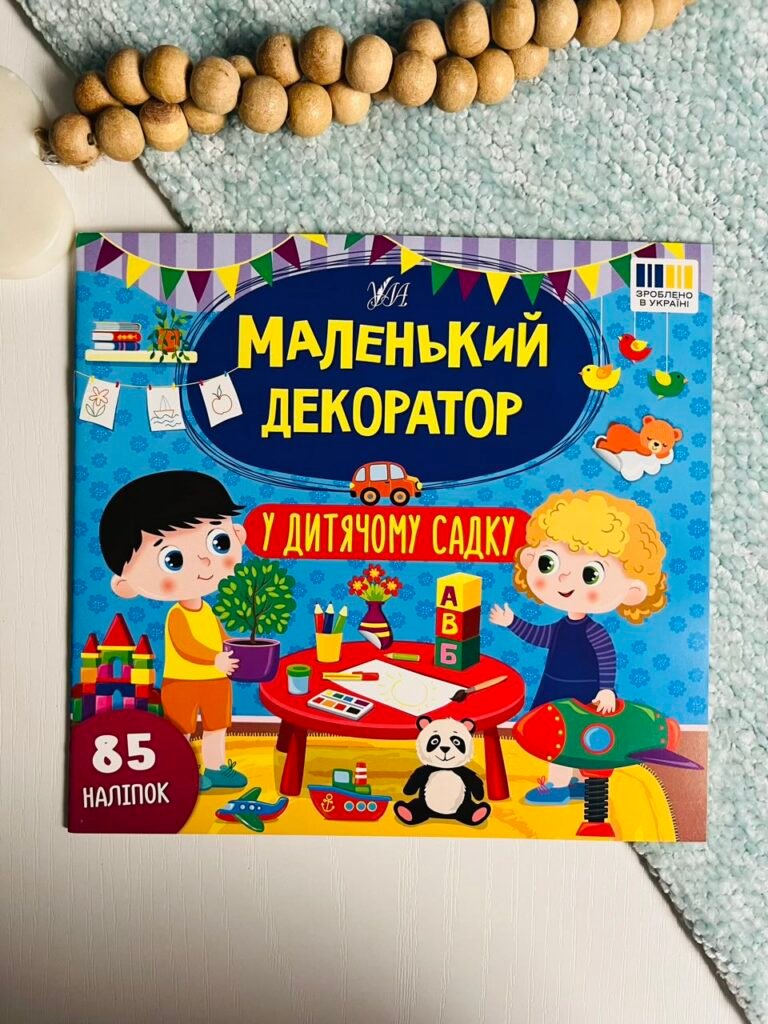 У дитячому садку – Маленький декоратор – УЛА — обкладинка книги