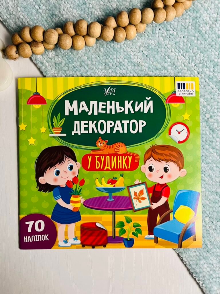 У будинку – Маленький декоратор – УЛА — обкладинка книги