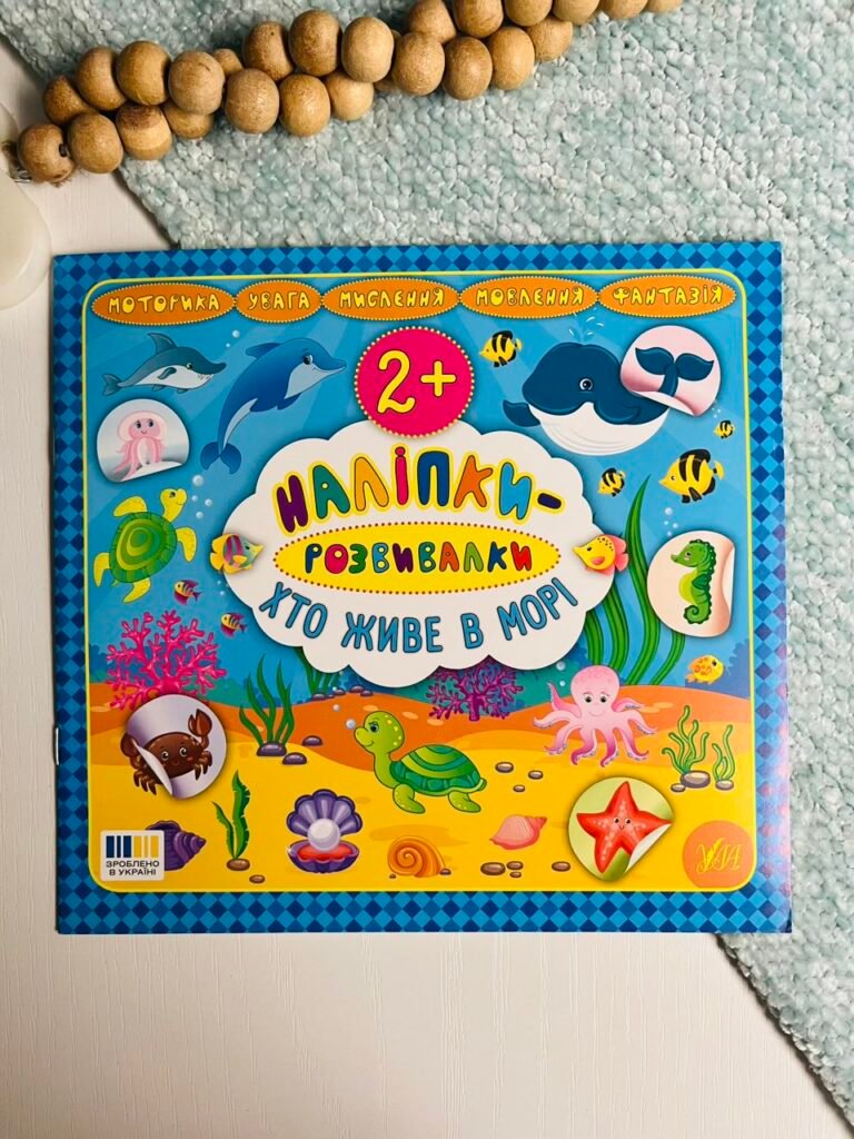 Наліпки-розвивалки. Хто живе в морі — Катерина Смирнова — обкладинка книги