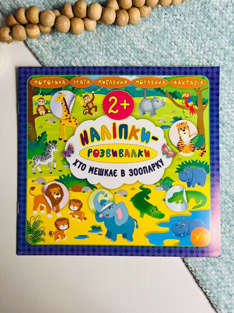 Хто мешкає в зоопарку – Наліпки-розвивалки – УЛА — обкладинка книги