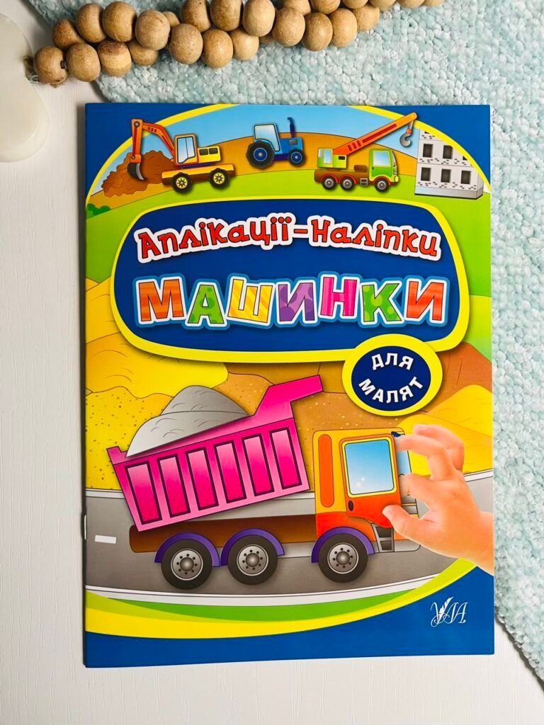 Машинки – Аплікації-наліпки – УЛА — обкладинка книги