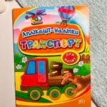 Транспорт - Аплікації-наліпки - УЛА