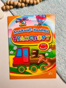 Транспорт - Аплікації-наліпки - УЛА