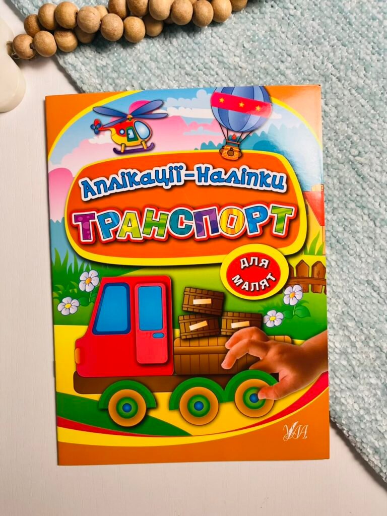 Транспорт – Аплікації-наліпки – УЛА — обкладинка книги