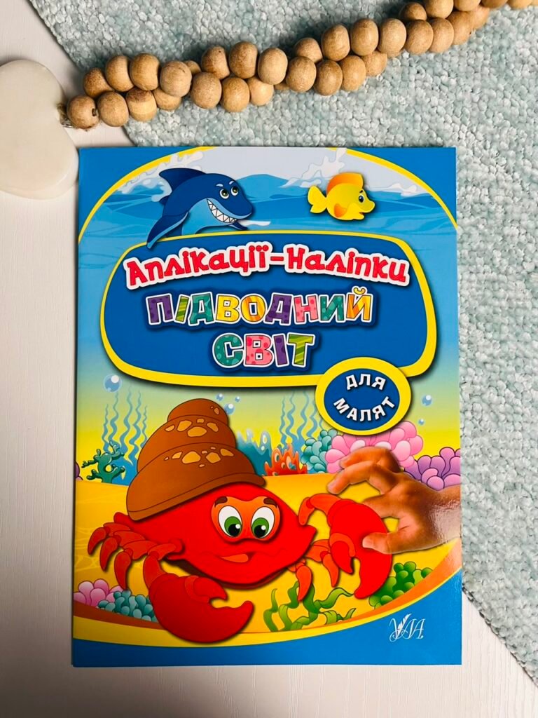 Підводний світ – Аплікації-наліпки – УЛА — обкладинка книги