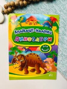 Динозаври - Аплікації-наліпки - УЛА