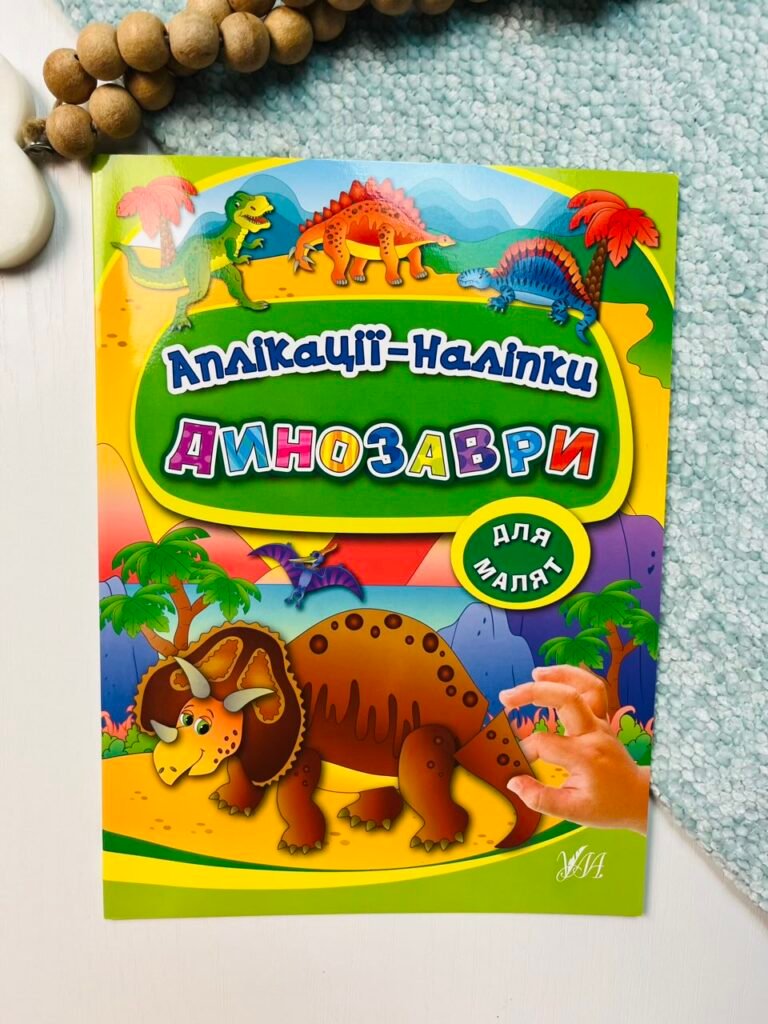 Динозаври – Аплікації-наліпки – УЛА — обкладинка книги