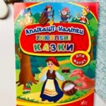 Улюблені казки - Аплікації-наліпки - УЛА