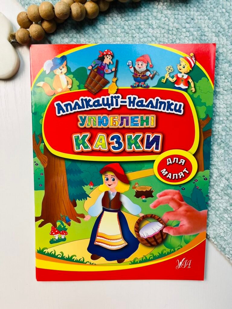Улюблені казки – Аплікації-наліпки – УЛА — обкладинка книги