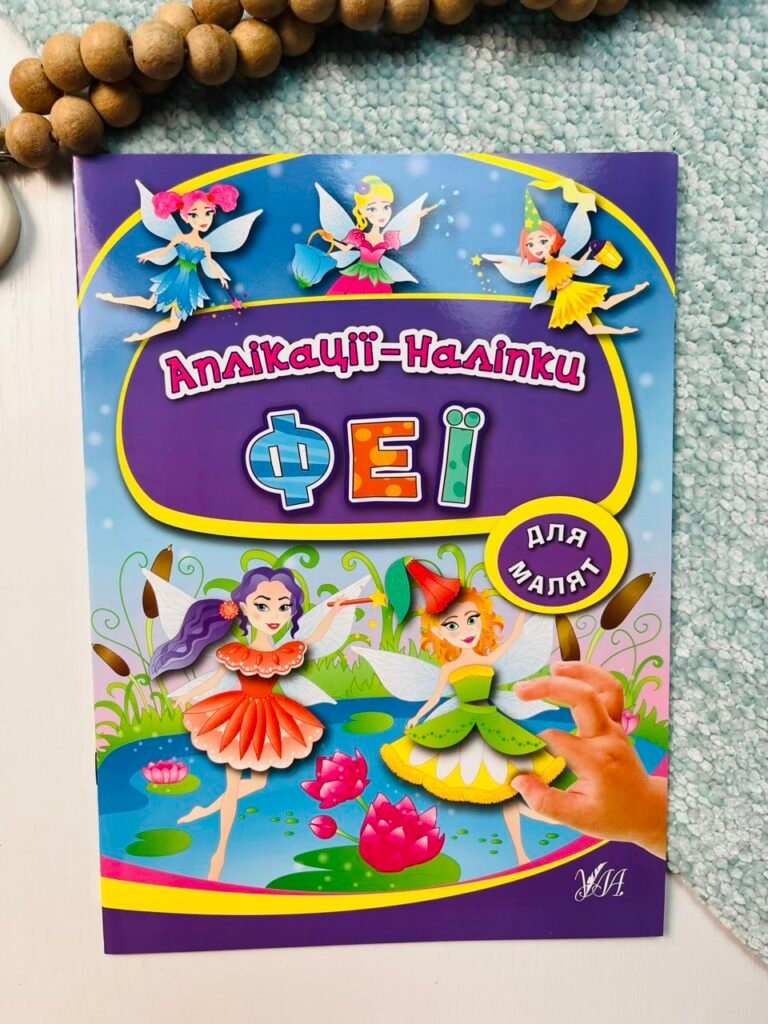 Феї – Аплікації-наліпки – УЛА — обкладинка книги
