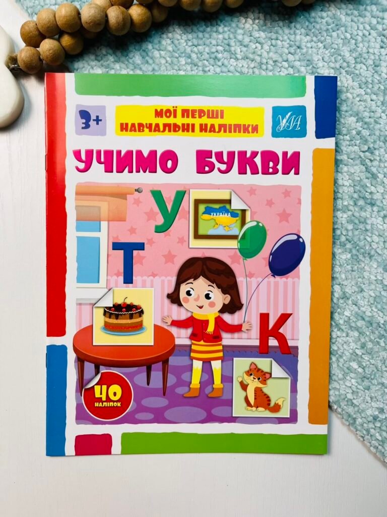 Учимо букви – Мої перші навчальні наліпки – УЛА — обкладинка книги