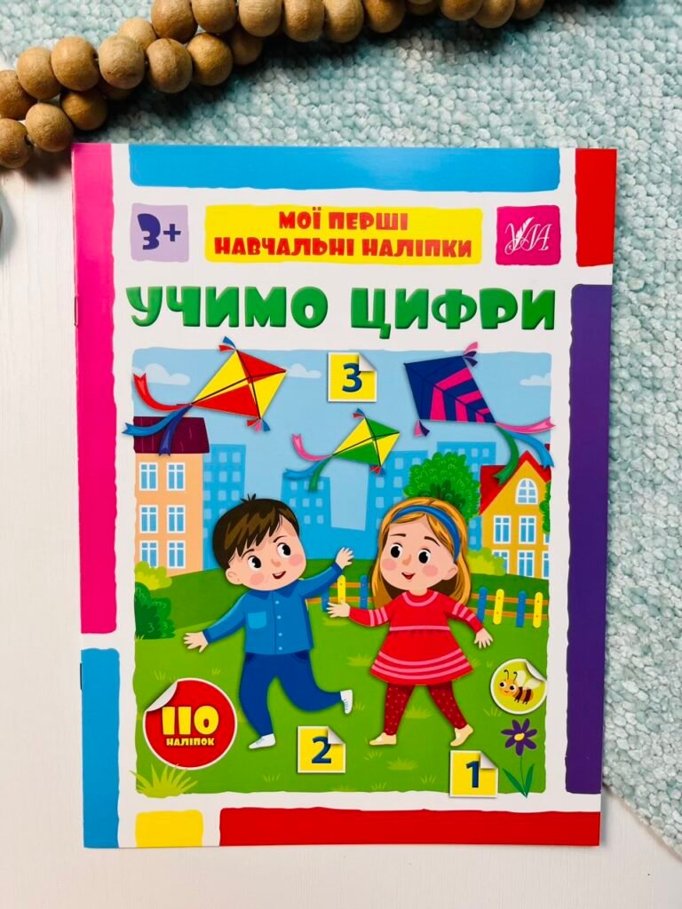 Учимо цифри – Мої перші навчальні наліпки – УЛА — обкладинка книги