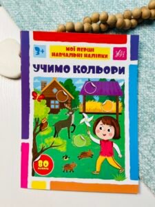 Учимо кольори - Мої перші навчальні наліпки - УЛА
