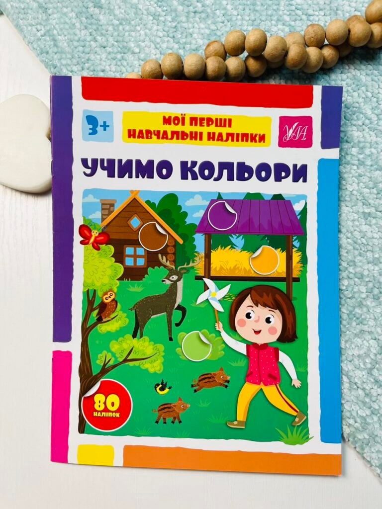 Учимо кольори – Мої перші навчальні наліпки – УЛА — обкладинка книги