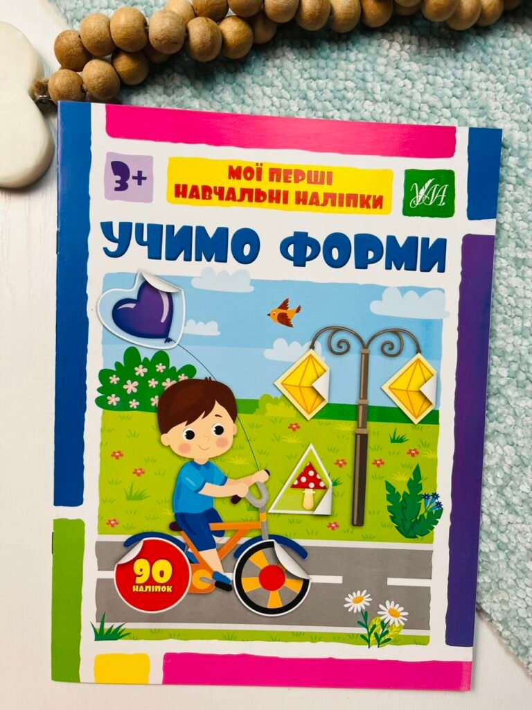 Учимо форми – Мої перші навчальні наліпки – УЛА — обкладинка книги