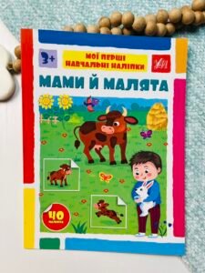 Мами й малята - Мої перші навчальні наліпки - УЛА