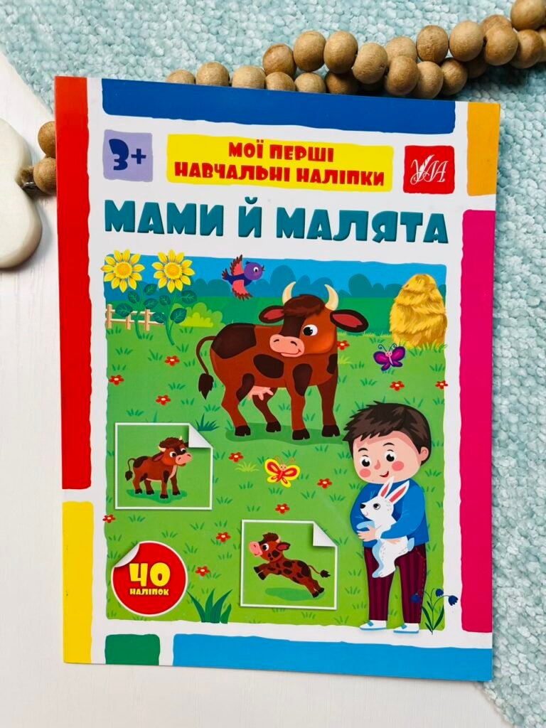 Мами й малята – Мої перші навчальні наліпки – УЛА — обкладинка книги