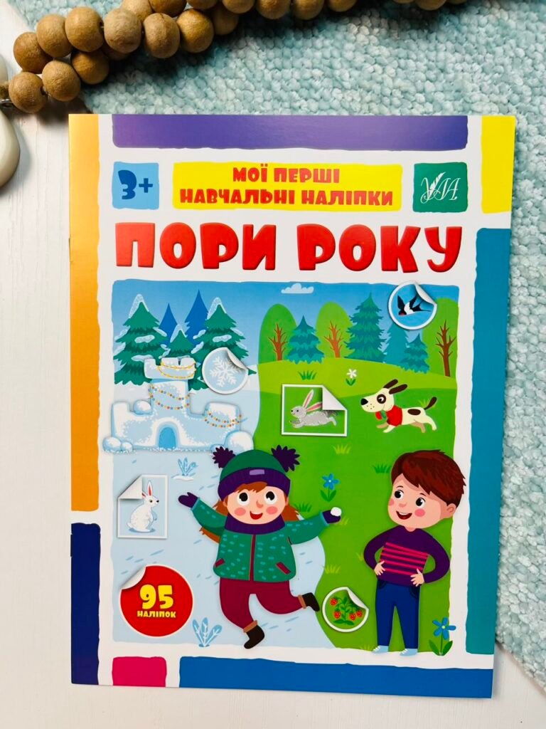 Пори року – Мої перші навчальні наліпки – УЛА — обкладинка книги