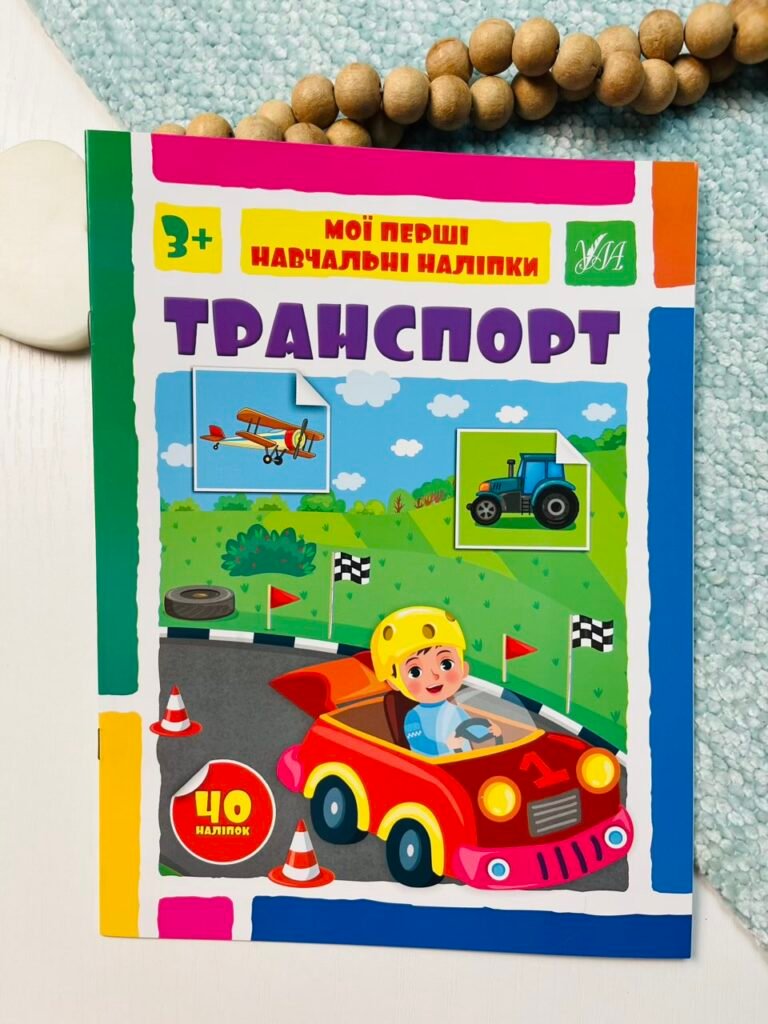 Транспорт – Мої перші навчальні наліпки – УЛА — обкладинка книги