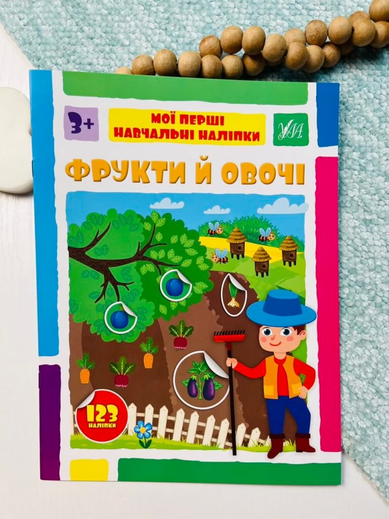 Фрукти й овочі – Мої перші навчальні наліпки – УЛА — обкладинка книги