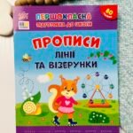 Прописи. Лінії та візерунки - Першокласна підготовка до школи - УЛА
