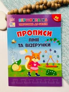 Прописи. Лінії та візерунки - Першокласна підготовка до школи - УЛА