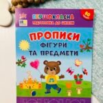 Прописи. Фігури та предмети - Першокласна підготовка до школи - УЛА