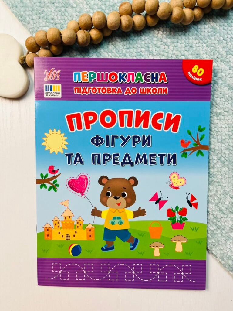 Прописи. Фігури та предмети – Першокласна підготовка до школи – УЛА — обкладинка книги