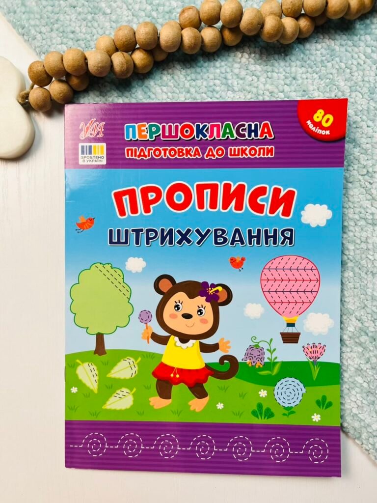 Прописи. Штрихування – Першокласна підготовка до школи – УЛА — обкладинка книги