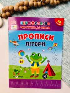 Прописи. Літери - Першокласна підготовка до школи - УЛА