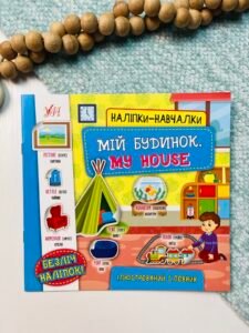 Мій будинок. My House - Наліпки-навчалки - УЛА