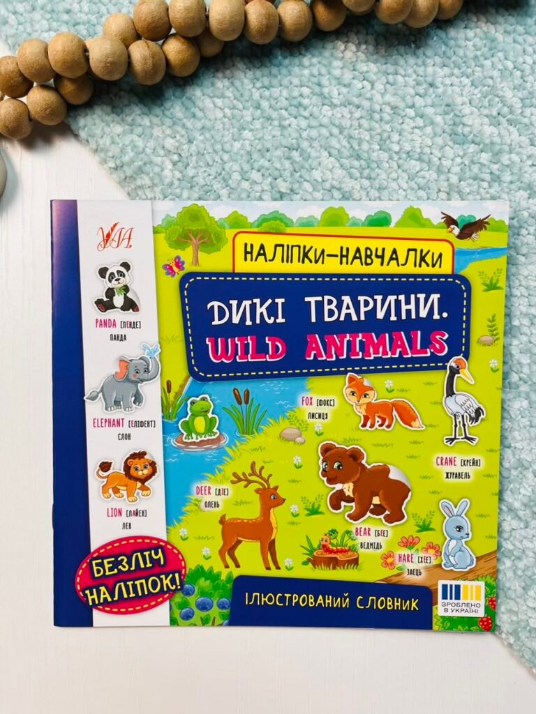 Дикі тварини. Wild Animals – Наліпки-навчалки – УЛА — обкладинка книги