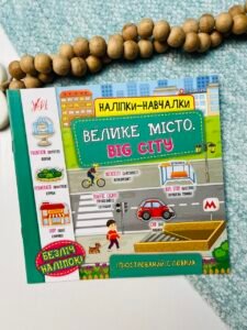 Велике місто. Big City - Наліпки-навчалки - УЛА