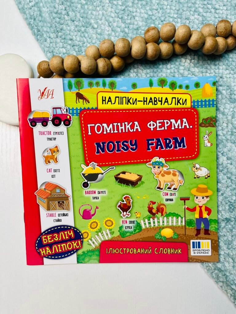 Гомінка ферма. Noisy Farm – Наліпки-навчалки – УЛА — обкладинка книги