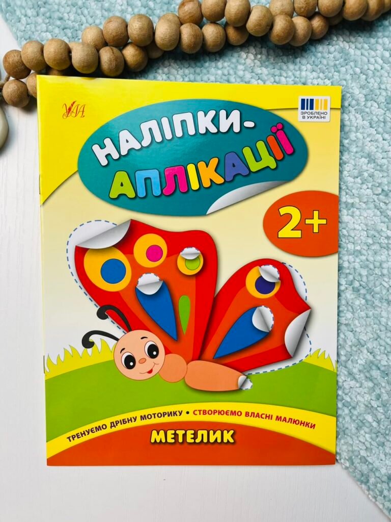 Метелик – Наліпки-аплікації для малят – УЛА — обкладинка книги