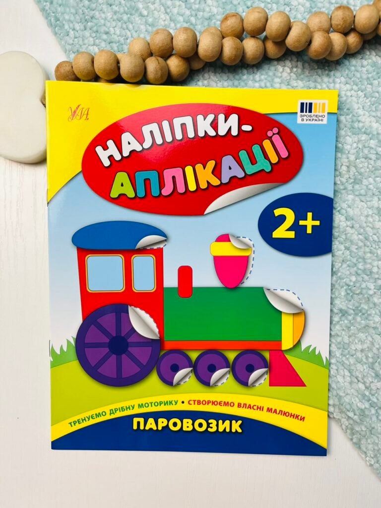 Наліпки-аплікації для малят. Паровозик — Катерина Смірнова Олександрівна — обкладинка книги
